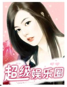 吃瓜系统小说娱乐圈女主